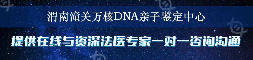 渭南潼关万核DNA亲子鉴定中心